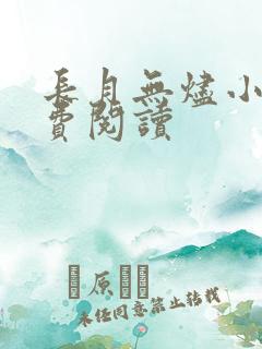 长月无烬小说免费阅读