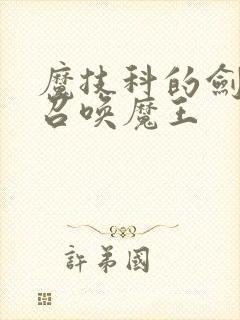 魔技科的剑士与召唤魔王