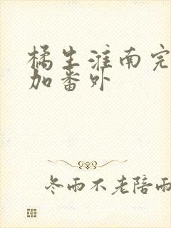 橘生淮南完整版加番外