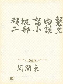 超级胬肉系统第二部小说免费阅读