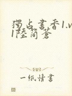 独占书香1.v1陆简苍