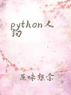 python人狗