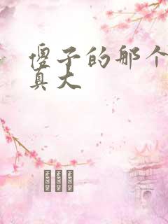 傻子的那个东西真大