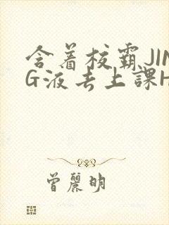 含着校霸JING液去上课H