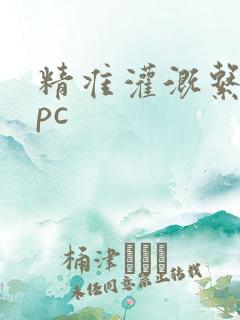 精准灌溉系统npc