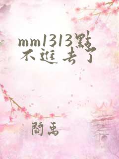 mm1313点不进去了