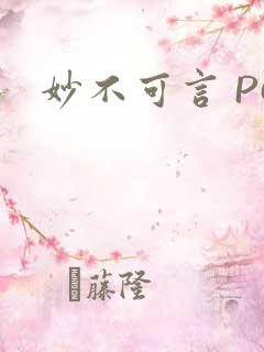 妙不可言 PO