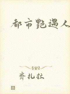 都市艳遇人生