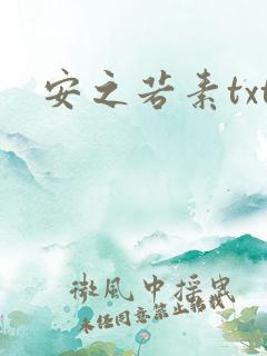 安之若素txt