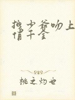 拽少爷吻上野蛮俏千金