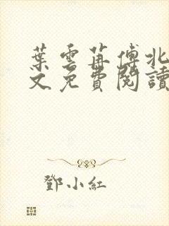 叶云苒傅北爵全文免费阅读无弹窗