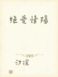 绝爱情殇
