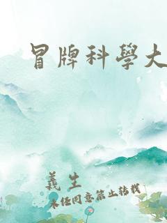冒牌科学大师