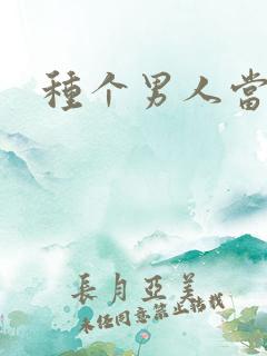 种个男人当老公