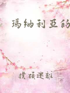 玛纳利亚的密友