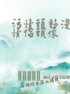 污情头动漫按胸情侣头像