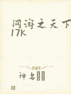 网游之天下无双17k