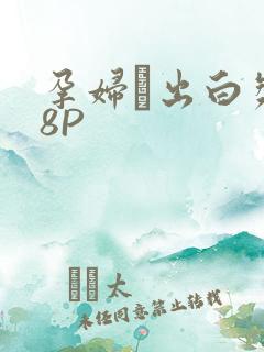 孕妇泬出白浆18P