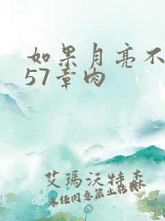 如果月亮不抱你57章肉