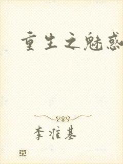 重生之魅惑君心
