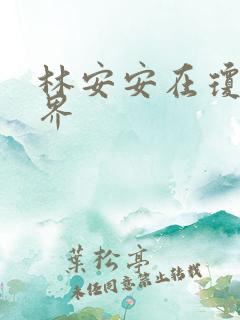 林安安在琼瑶世界
