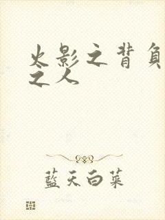 火影之背负罪孽之人