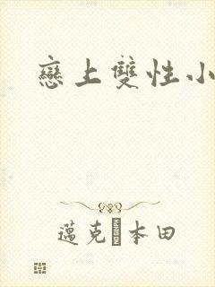 恋上双性小皇帝