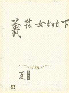 茶花女txt下载
