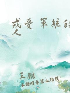 戎爱 军统的女人