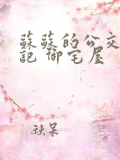 苏苏的公交车日记 御宅屋