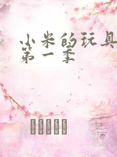 小米的玩具日记第一季