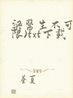 梁医生不可以(限)txt下载