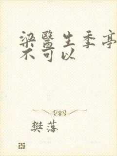 梁医生季亭医生不可以