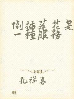 倒插莲花是什么一种服务