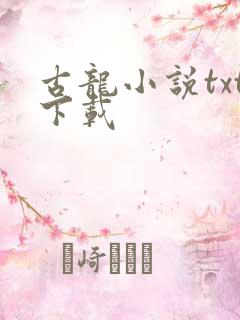 古龙小说txt下载