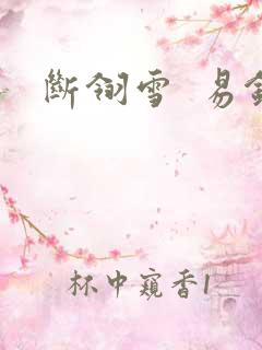 断翎雪  易钗