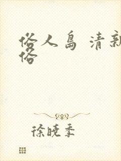 俗人岛 清新脱俗