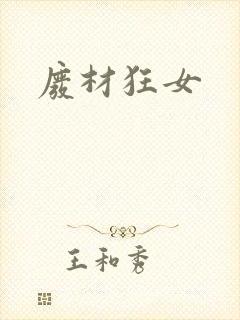 废材狂女