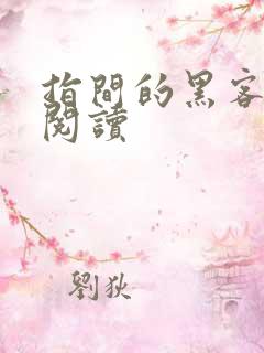 指间的黑客全文阅读