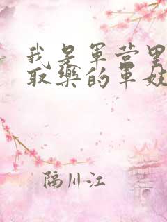 我是军营里供人取乐的军妓