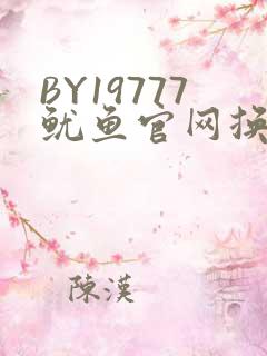 BY19777鱿鱼官网换哪了