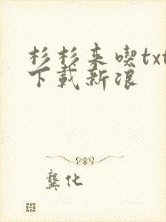 杉杉来吃txt下载新浪