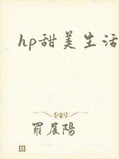 hp甜美生活