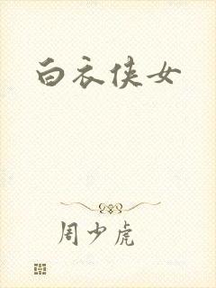 白衣侠女