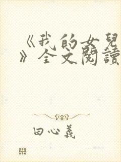 《我的女儿小可》全文阅读