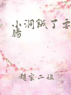 小洞饿了要吃大肠