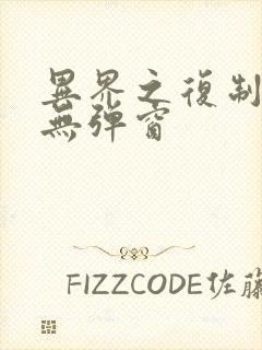 异界之复制专家无弹窗