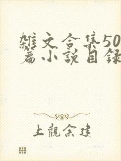 杂文合集500篇小说目录