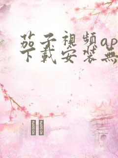 茄子视频app下载安装无限看iOS丝瓜苏州山东