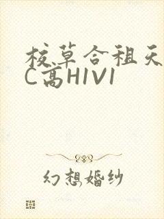 校草合租天天被C高H1V1